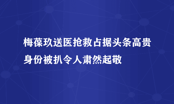 梅葆玖送医抢救占据头条高贵身份被扒令人肃然起敬