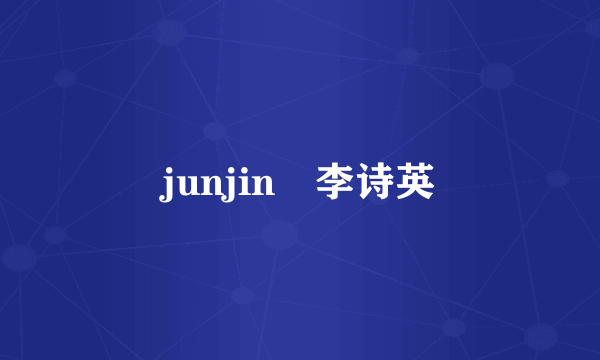 junjin 李诗英