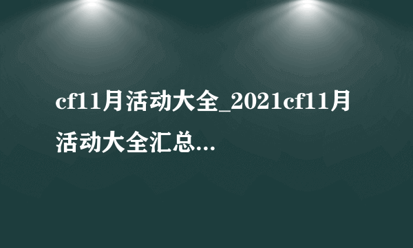 cf11月活动大全_2021cf11月活动大全汇总-飞外网