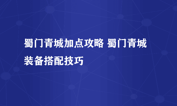 蜀门青城加点攻略 蜀门青城装备搭配技巧