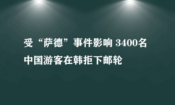 受“萨德”事件影响 3400名中国游客在韩拒下邮轮