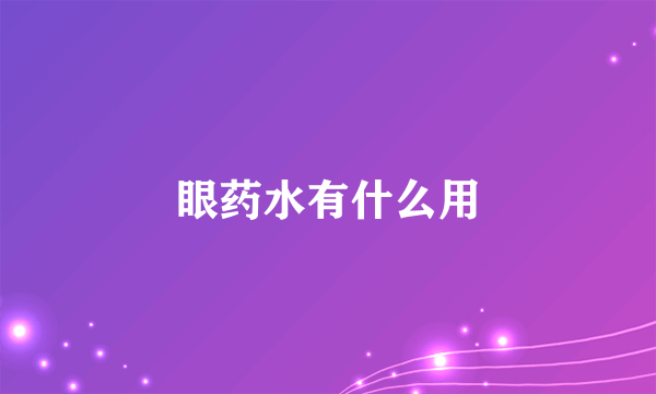 眼药水有什么用