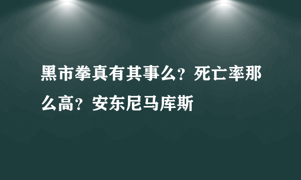 黑市拳真有其事么？死亡率那么高？安东尼马库斯