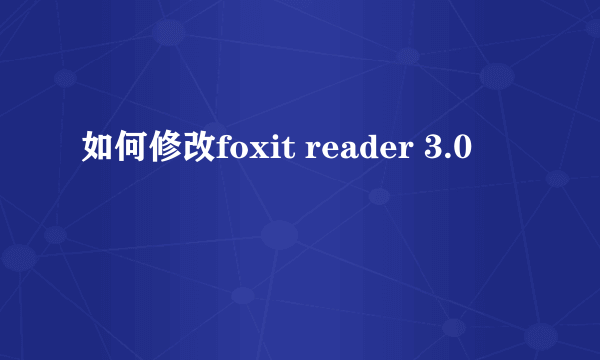 如何修改foxit reader 3.0