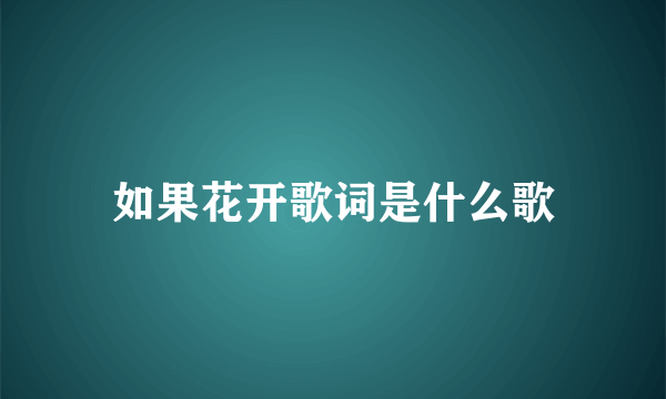 如果花开歌词是什么歌