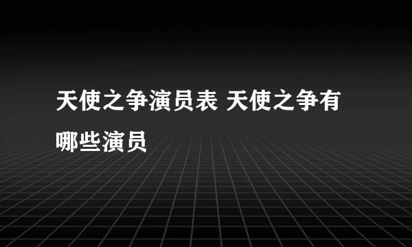 天使之争演员表 天使之争有哪些演员