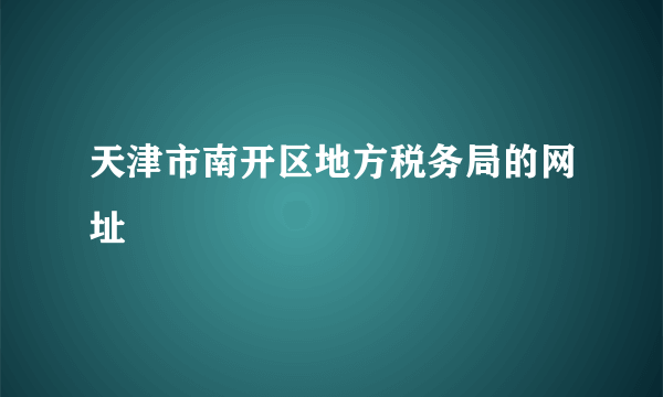 天津市南开区地方税务局的网址