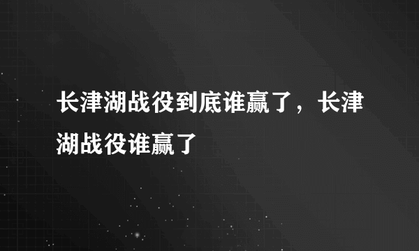 长津湖战役到底谁赢了，长津湖战役谁赢了