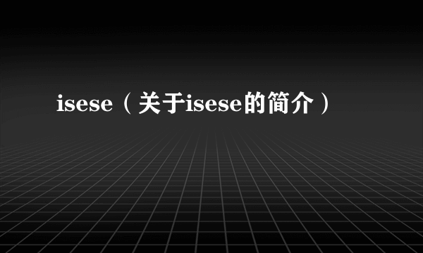 isese（关于isese的简介）