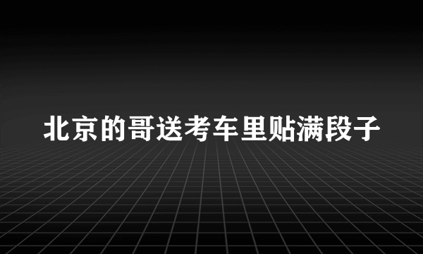 北京的哥送考车里贴满段子