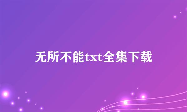 无所不能txt全集下载