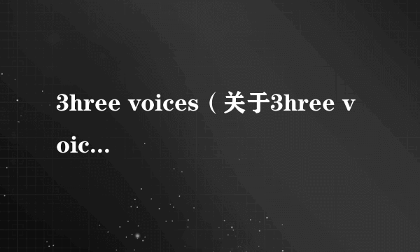 3hree voices（关于3hree voices的介绍）