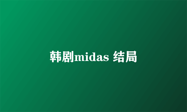 韩剧midas 结局