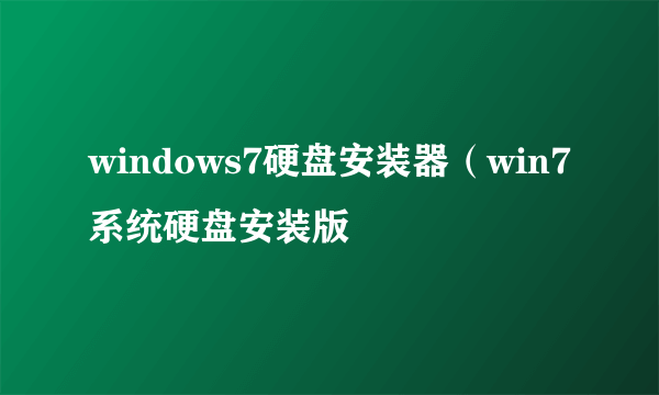 windows7硬盘安装器（win7系统硬盘安装版