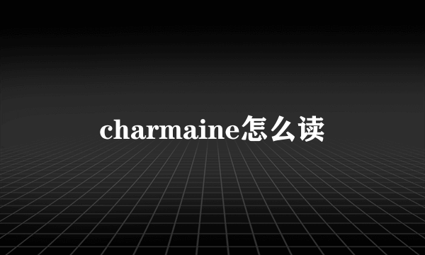 charmaine怎么读