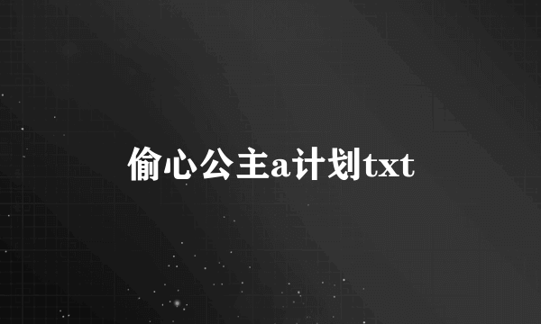 偷心公主a计划txt