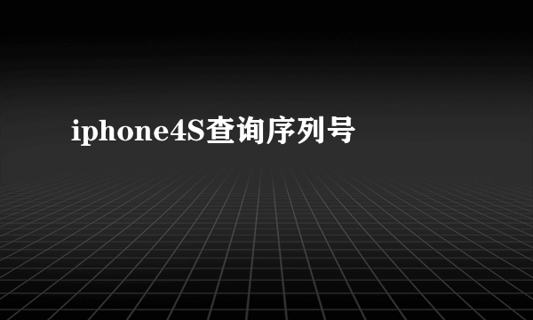 iphone4S查询序列号