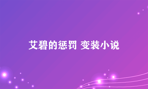 艾碧的惩罚 变装小说