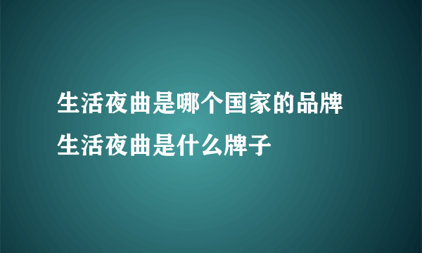 生活夜曲是哪个国家的品牌   生活夜曲是什么牌子