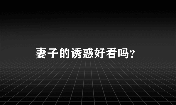 妻子的诱惑好看吗？