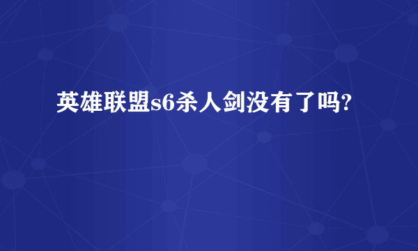 英雄联盟s6杀人剑没有了吗?