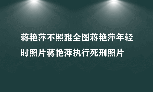 蒋艳萍不照雅全图蒋艳萍年轻时照片蒋艳萍执行死刑照片