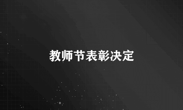 教师节表彰决定