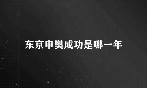 东京申奥成功是哪一年