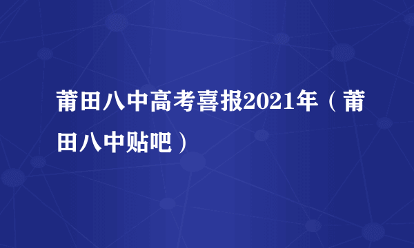 莆田八中高考喜报2021年（莆田八中贴吧）