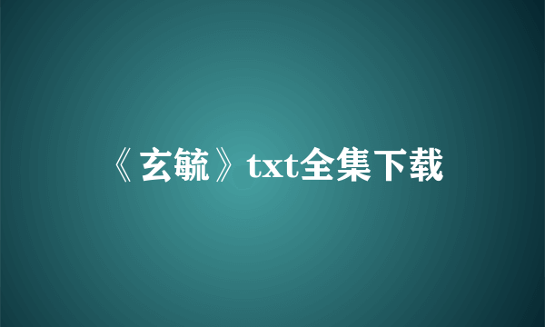 《玄毓》txt全集下载