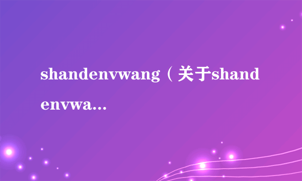 shandenvwang（关于shandenvwang的介绍）