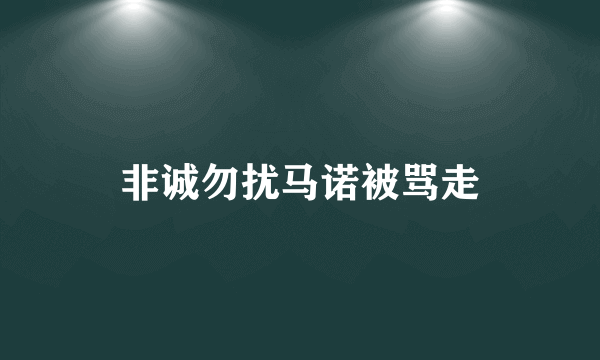 非诚勿扰马诺被骂走