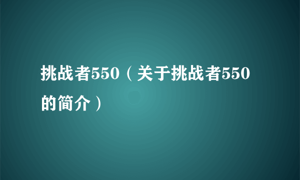 挑战者550（关于挑战者550的简介）