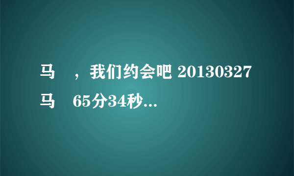 马祎，我们约会吧 20130327马祎65分34秒被牵手时播放的歌曲叫什么名字