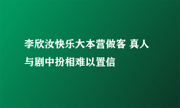 李欣汝快乐大本营做客 真人与剧中扮相难以置信