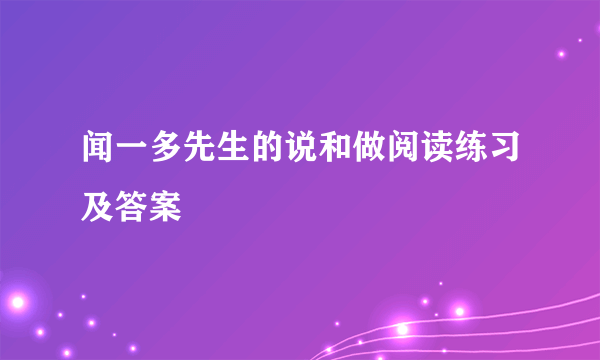 闻一多先生的说和做阅读练习及答案