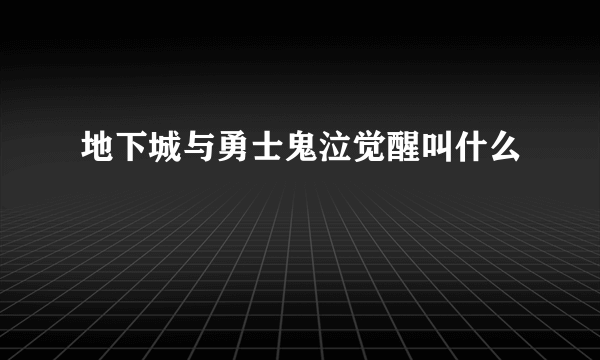 地下城与勇士鬼泣觉醒叫什么