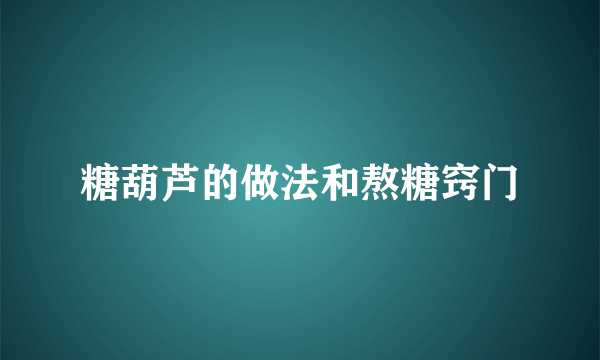 糖葫芦的做法和熬糖窍门