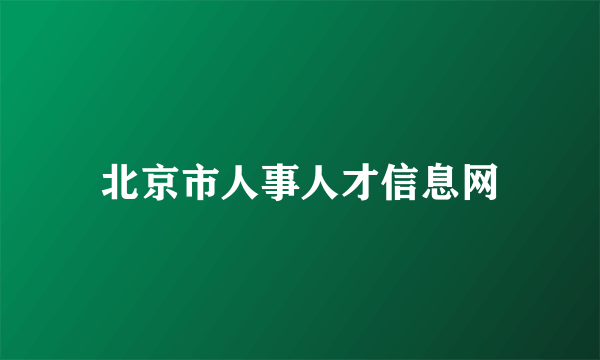 北京市人事人才信息网