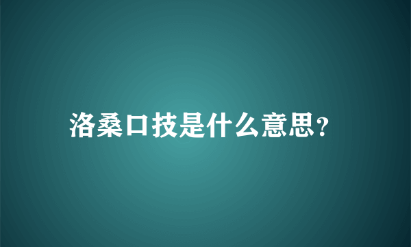 洛桑口技是什么意思？