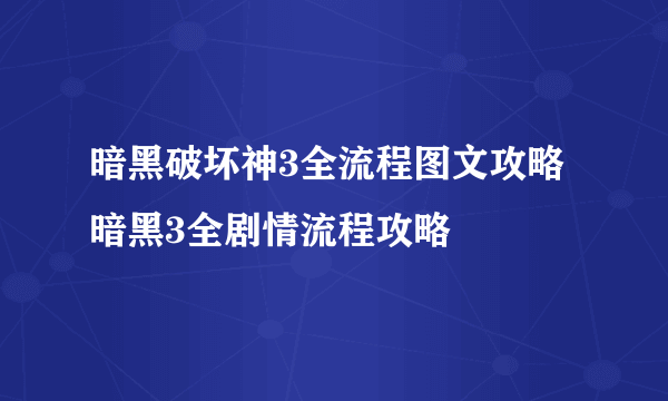 暗黑破坏神3全流程图文攻略 暗黑3全剧情流程攻略