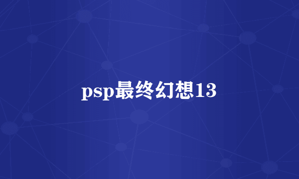 psp最终幻想13