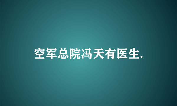 空军总院冯天有医生.