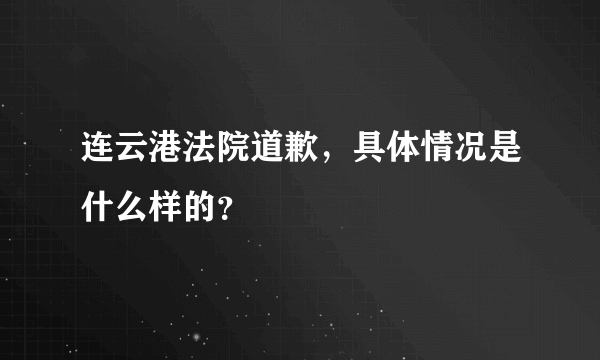 连云港法院道歉，具体情况是什么样的？