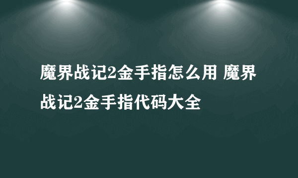 魔界战记2金手指怎么用 魔界战记2金手指代码大全