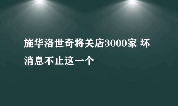 施华洛世奇将关店3000家 坏消息不止这一个