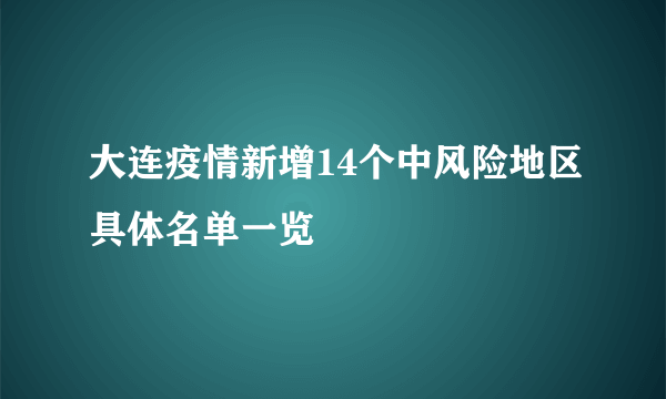 大连疫情新增14个中风险地区具体名单一览