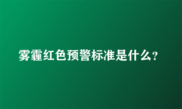 雾霾红色预警标准是什么？