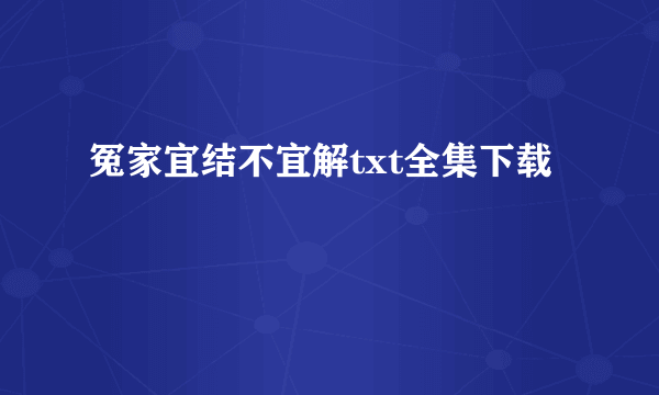 冤家宜结不宜解txt全集下载