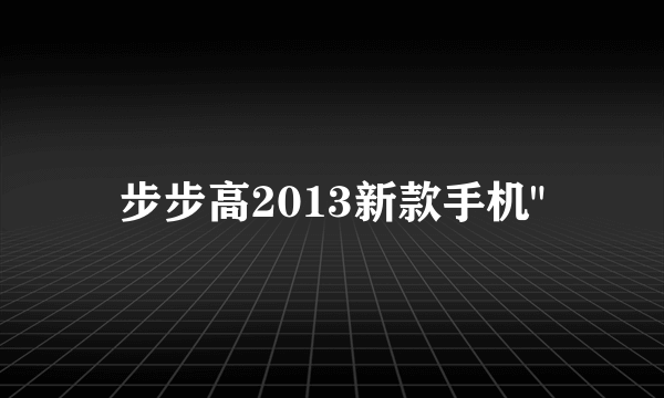 步步高2013新款手机